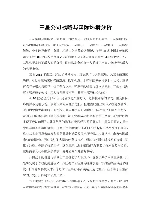 三星公司战略与国际环境分析