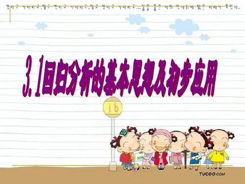 人教版A版高中数学选修2-3：3.1 回归分析的基本思想及其初步应用