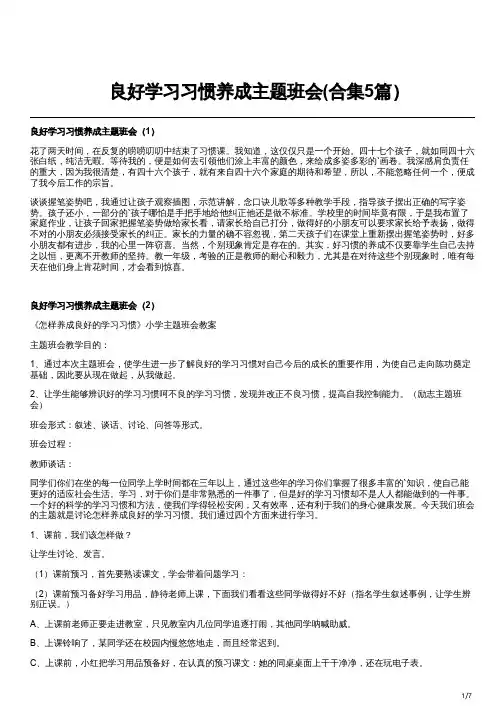 良好学习习惯养成主题班会(合集5篇)