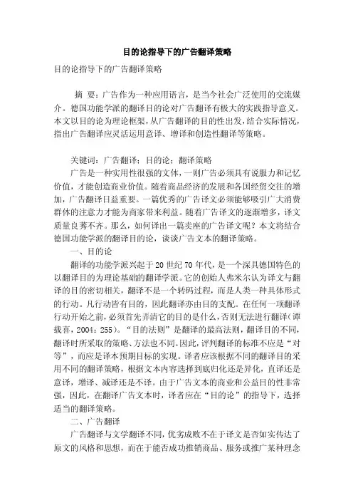 目的论指导下的广告翻译策略.doc