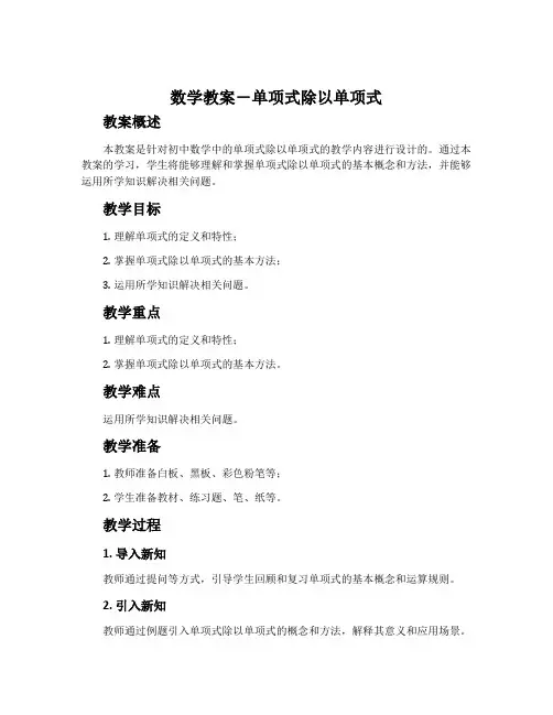 数学教案-单项式除以单项式
