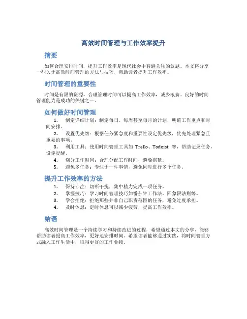高效时间管理与工作效率提升