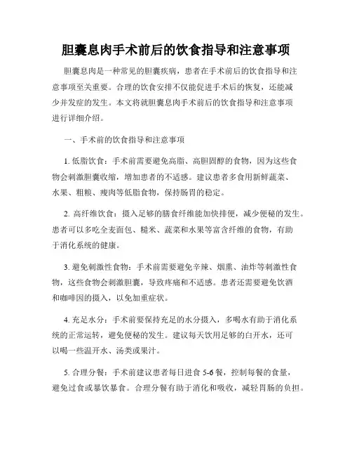 胆囊息肉手术前后的饮食指导和注意事项