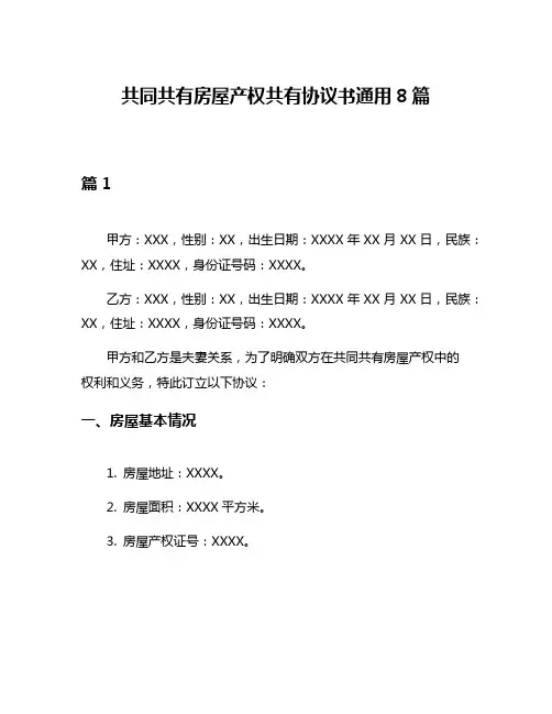 共同共有房屋产权共有协议书通用8篇
