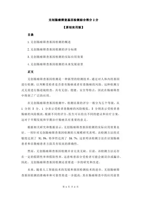 无创肠癌筛查基因检测综合得分2分