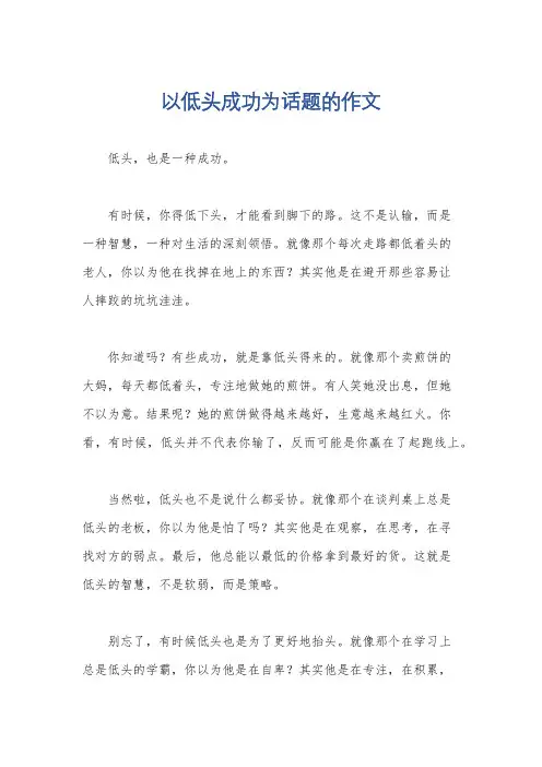 以低头成功为话题的作文