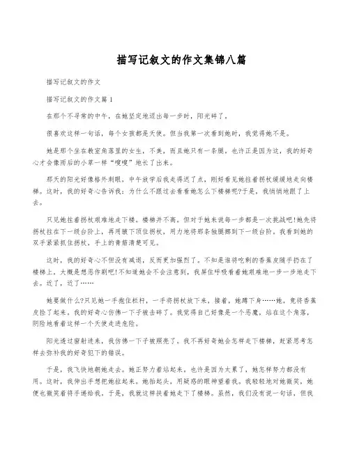 描写记叙文的作文集锦八篇