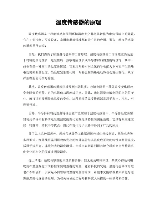 温度传感器的原理