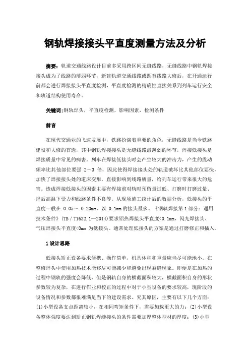 钢轨焊接接头平直度测量方法及分析