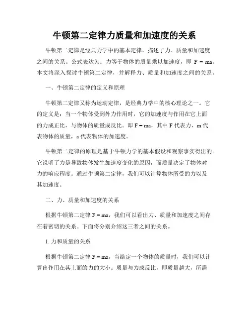 牛顿第二定律力质量和加速度的关系