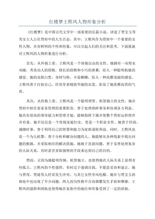 红楼梦王熙凤人物形象分析