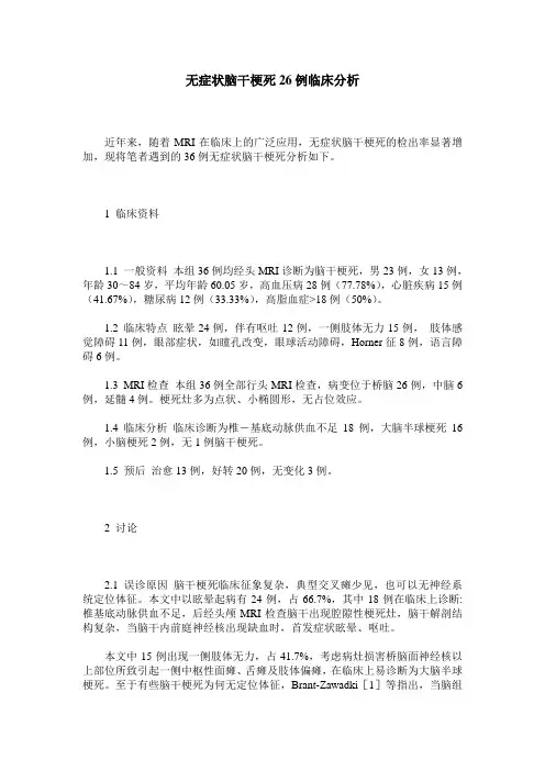 无症状脑干梗死26例临床分析