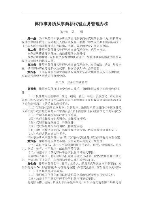 律师事务所从事商标代理业务管理办法