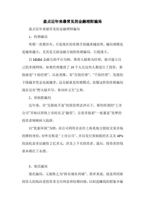 盘点近年来最常见的金融理财骗局