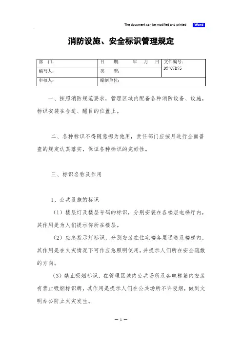 消防设施、安全标识管理规定(标准)