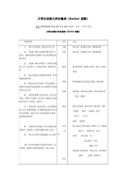 日常生活能力评定量表(Barthel 指数)