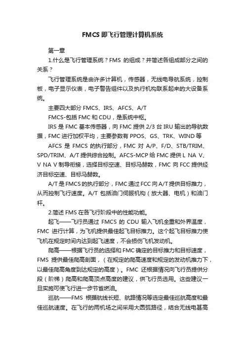 FMCS即飞行管理计算机系统