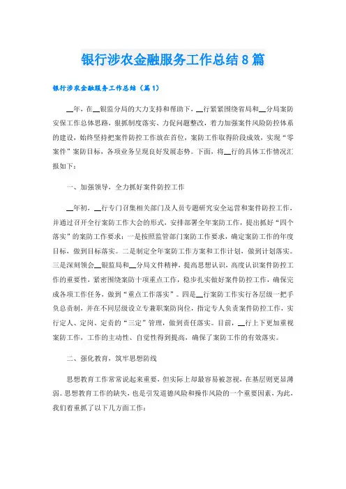 银行涉农金融服务工作总结8篇