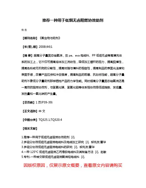 推荐一种用于低烟无卤阻燃协效助剂