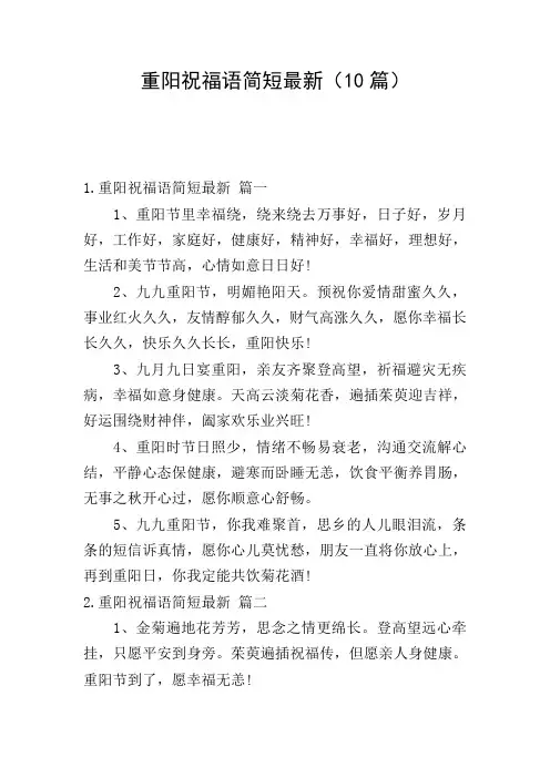 重阳祝福语简短最新(10篇)