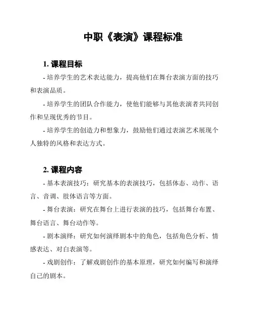 中职《表演》课程标准