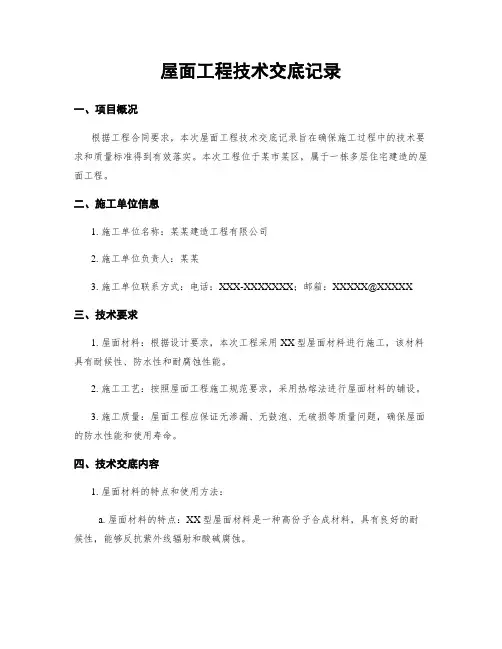 屋面工程技术交底记录