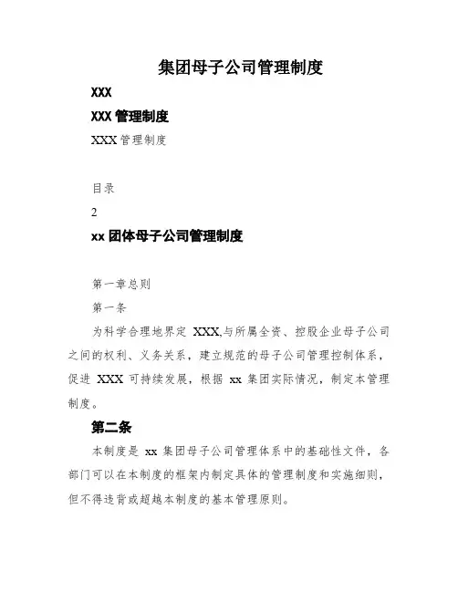 集团母子公司管理制度