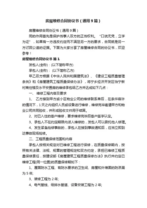 房屋维修合同协议书（通用9篇）