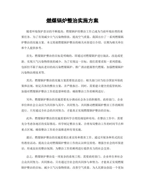 燃煤锅炉整治实施方案