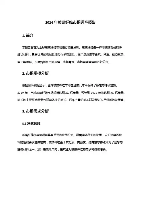 2024年玻璃纤维市场调查报告