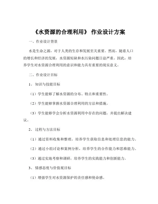 《水资源的合理利用》 作业设计方案