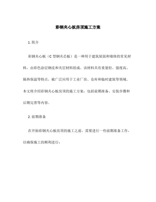 彩钢夹心板房顶施工方案