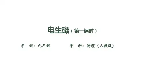 人教版九年级上册物理精品课件 电生磁(第一课时)