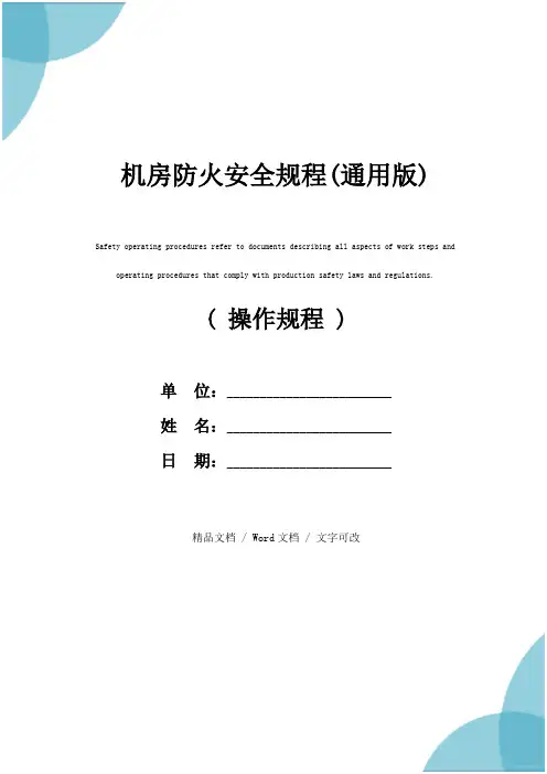 机房防火安全规程(通用版)