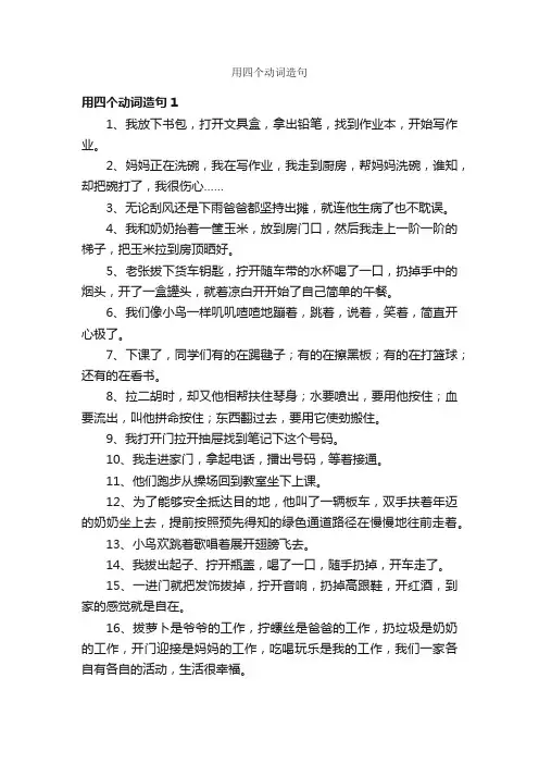用四个动词造句