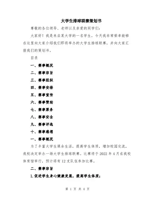 大学生排球联赛策划书