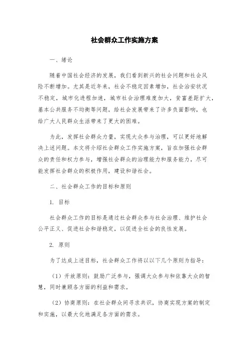 社会群众工作实施方案