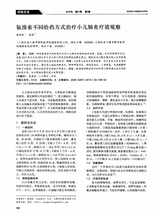 氨溴索不同给药方式治疗小儿肺炎疗效观察