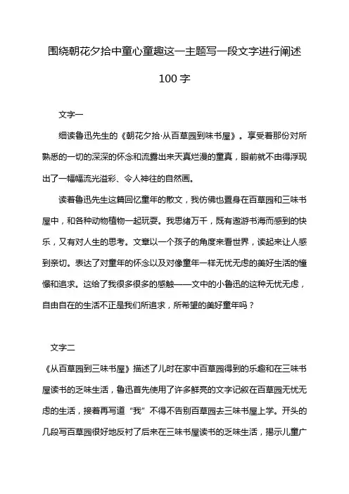 围绕朝花夕拾中童心童趣这一主题写一段文字进行阐述100字