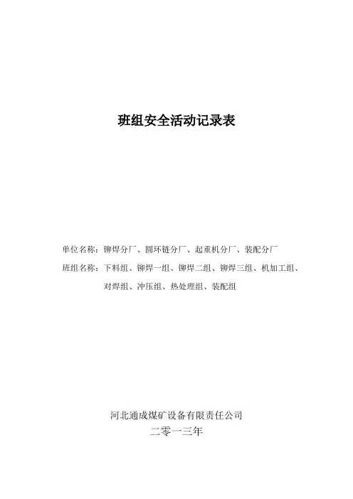 (安全管理套表)班组安全活动记录表