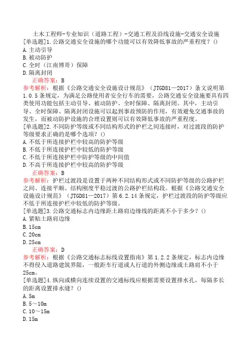 土木工程师-专业知识(道路工程)-交通工程及沿线设施-交通安全设施