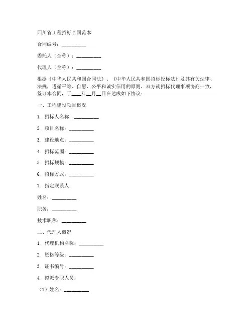 四川省工程招标合同范本