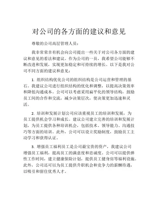 对公司的各方面的建议和意见