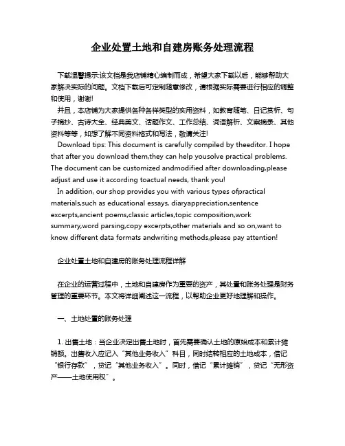 企业处置土地和自建房账务处理流程