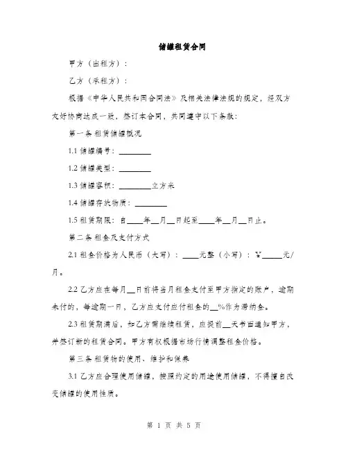 储罐租赁合同(2篇)