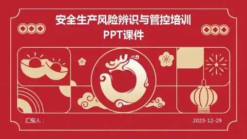 安全生产风险辨识与管控培训PPT课件(精)