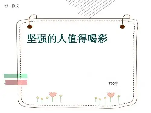 初二作文《坚强的人值得喝彩》700字(共10页PPT)