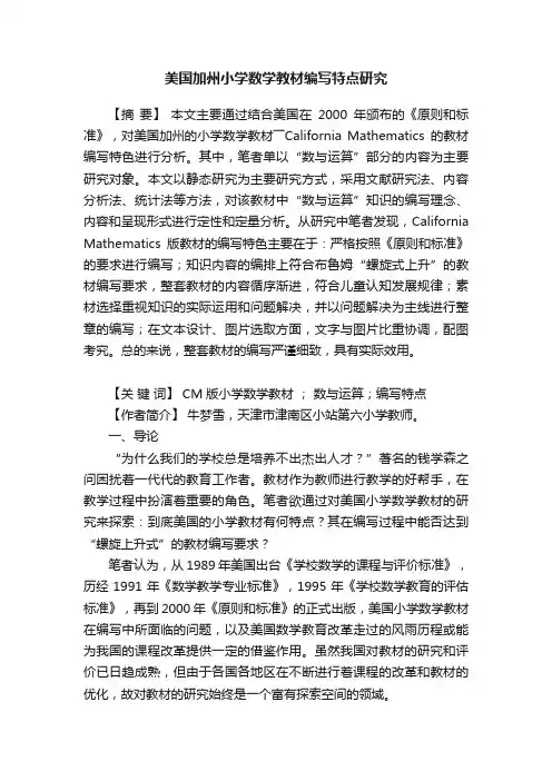美国加州小学数学教材编写特点研究