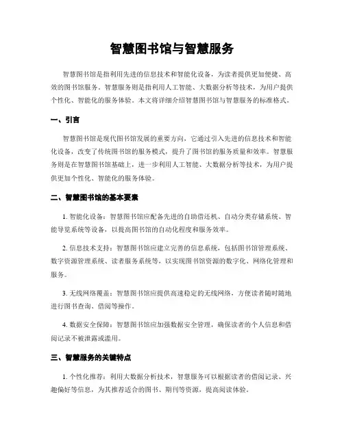 智慧图书馆与智慧服务