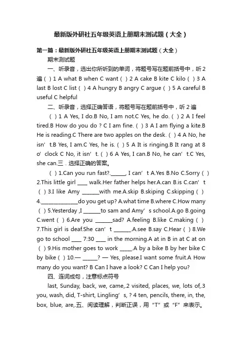 最新版外研社五年级英语上册期末测试题（大全）